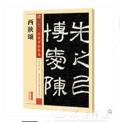 西峽頌傳世碑帖精選第三輯墨點漢隸書毛筆書法字帖臨