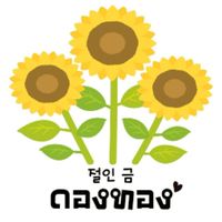 🌼ร้าน กระเทยดอง 🌼