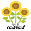 🌼ร้าน ดองทอง (กุ้งม่อนดอง)🌼
