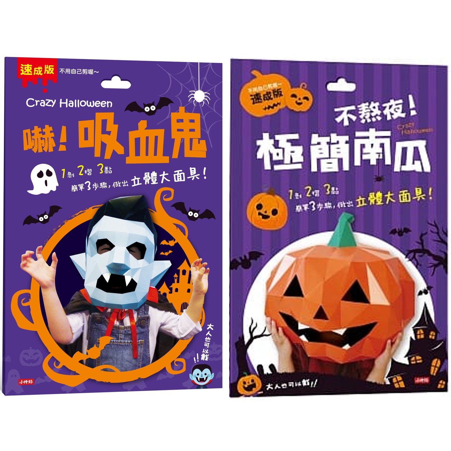 時報出版 - 【合購組】Crazy Halloween：不熬夜！極簡南瓜立體大面具＋吸血鬼立體大面具（速成版不用自...