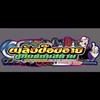 ☪️👉 ตู้ทึบแดนสยาม 👈☪️   🏁V2🏁