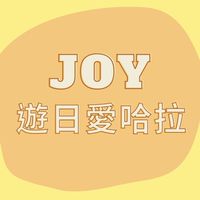 Joy愛遊日本
