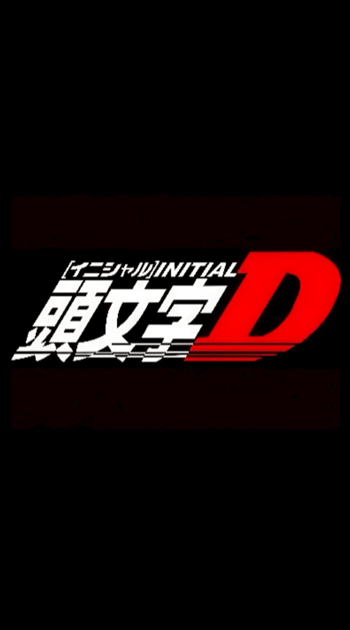北部•頭文字D