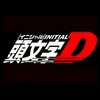 北部•頭文字D