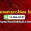 คนรักษ์ไก่ ถ่ายทอดสด