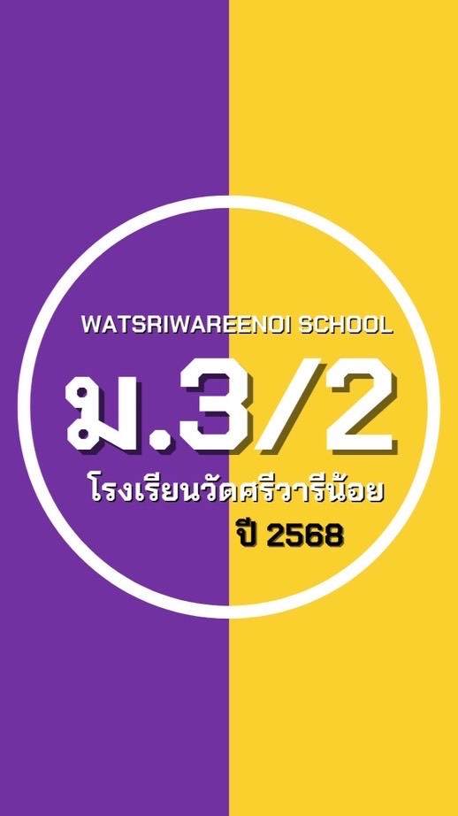 ม.3 ห้อง 2 ปี 68 ม.ว.ศ.น.