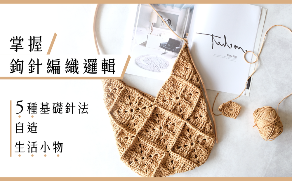 掌握鉤針編織邏輯：五種針法自造生活小物