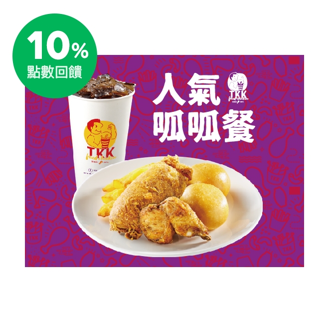 【餐點內容】 呱呱包(內含豬肉)x1 原味小腿x1 甜甜包x2 地瓜薯條100gx1 30元飲料x1 使用說明 1.本券限頂呱呱全台街邊門市使用，不適用於外送服務。 2.結帳前請出示本券由門市人員蓋章