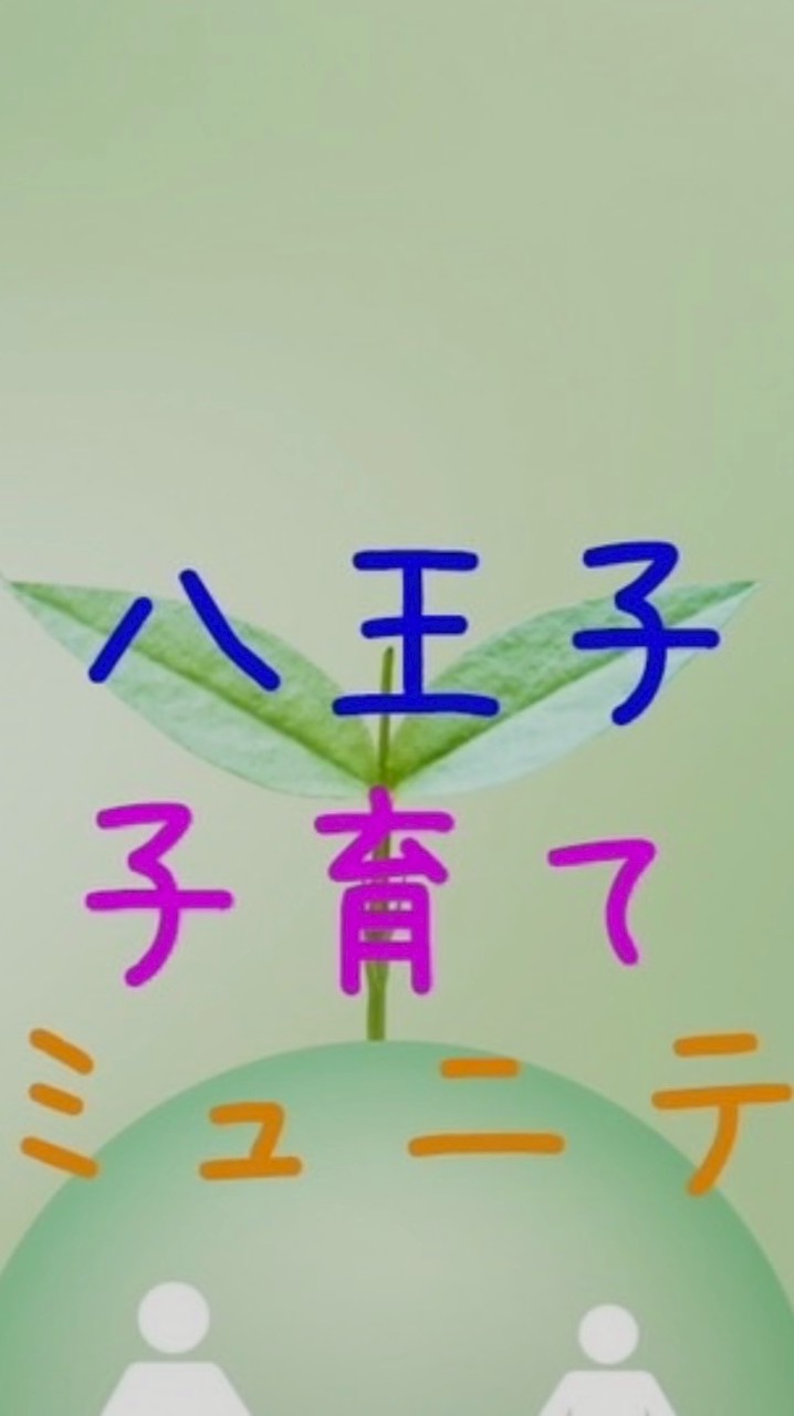 2026年度保活オプチャ🐥八王子限定