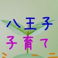 2026年度保活オプチャ🐥八王子限定