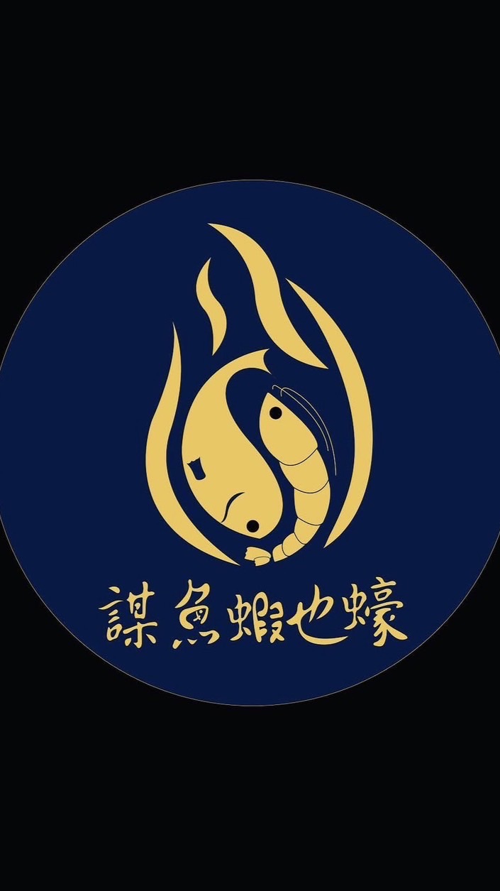 謀魚蝦也蠔《三重總店》