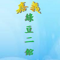 嘉義綠豆二館