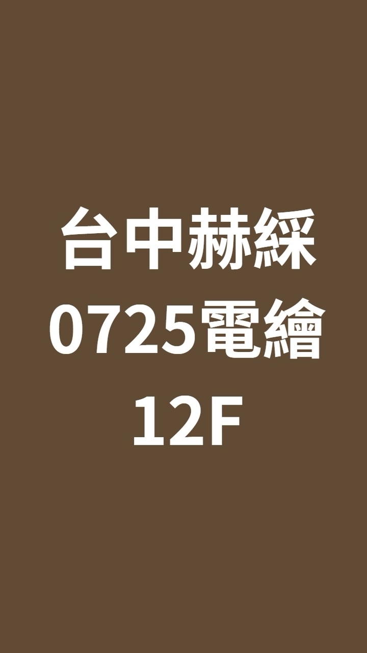 台中赫綵0725(六)數位繪畫
