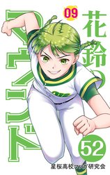 花鈴のマウンド 分冊版