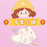 🌼多棠小舖🌼嚴選童裝、嬰兒用品、生活小物、零食飲品、代購好物