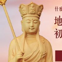 #佛堂兼職義工團_易學佛堂.地藏占察講堂