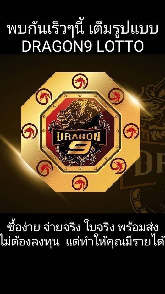 ดราก้อน9 #Dragon9 Lotto OpenChat