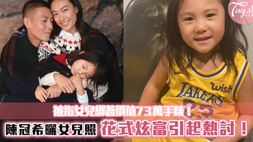 陳冠希曬女兒照，被指女兒綁著價值73萬手錶，花式炫富引起熱討！
