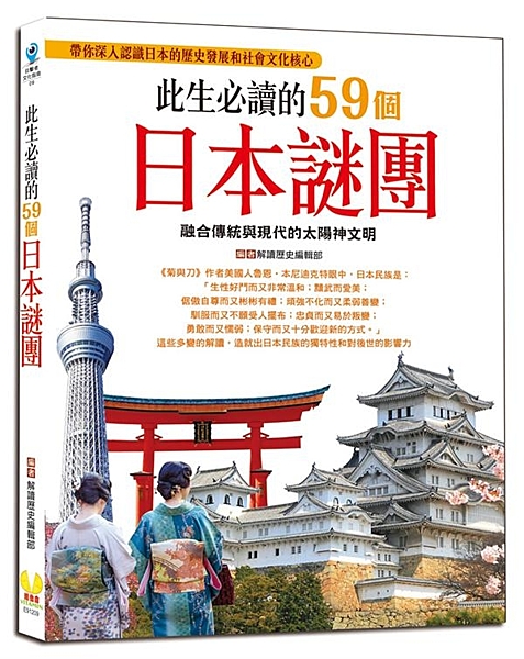 Japanese history 融合傳統與現代的太陽神文明 《菊與刀》作者美國...