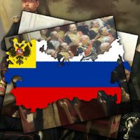 Российская империя ロシア帝国