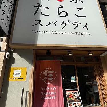 ohitori_logさんが投稿した渋谷パスタのお店東京たらこスパゲティ 渋谷店/トウキョウタラコスパゲティ シブヤテンの写真
