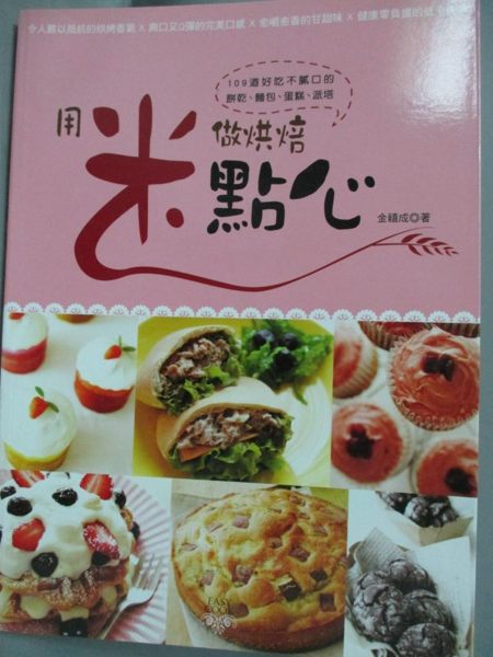 【書寶二手書T1／餐飲_YAQ】用米做烘焙點心：109道好吃不膩口的餅乾、麵包、蛋糕、派塔_金禧成