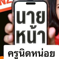 นายหน้าครูนิดหน่อย