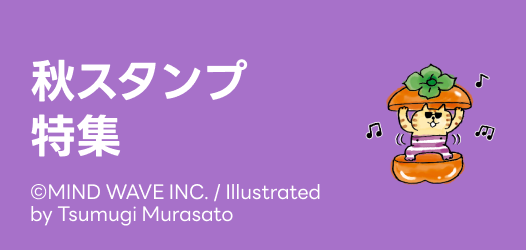 秋スタンプ特集
