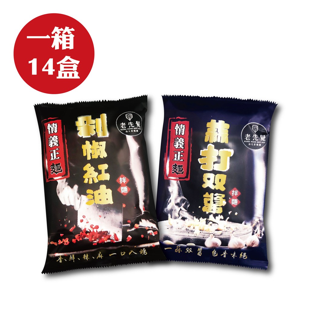 情義正麵–剁椒紅油 (鮮香濃的剁椒口感)私房剁椒+清爽不油膩椒麻拌醬、搭配台南關廟生產的手工波浪麵。整體充分表現麻、辣、鮮、香、不油膩的獨特風味~獨門剁椒手藝、香鮮辣麻的爽快口感、一口入魂的新麻辣風格