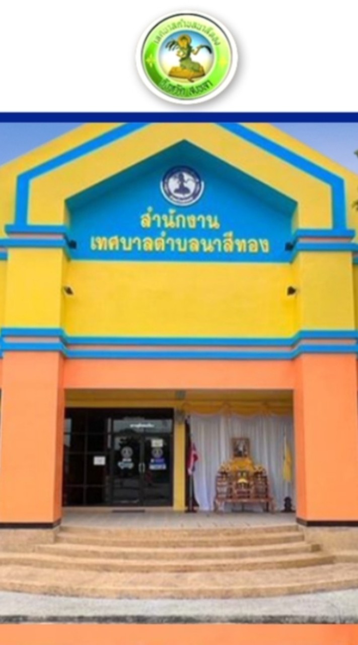 สันทนาการทต.นาสีทอง