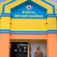 สันทนาการทต.นาสีทอง