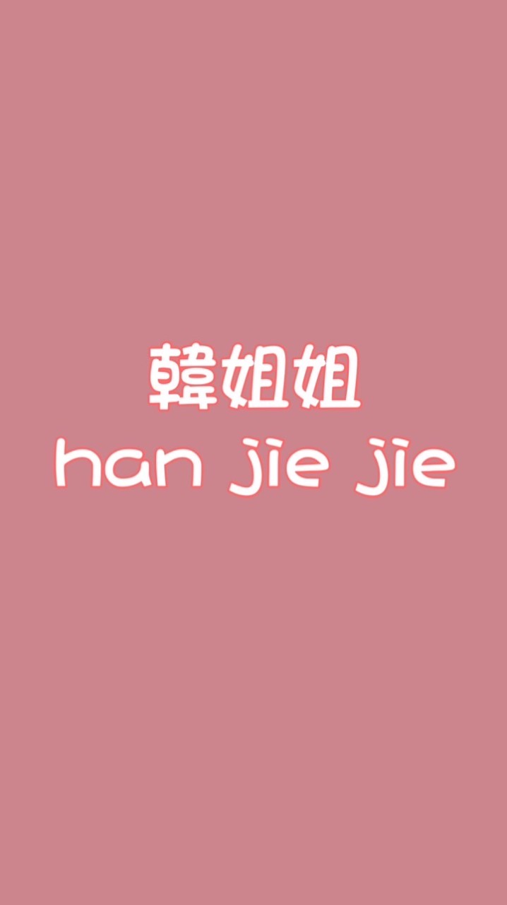 韓姐姐專屬VIP