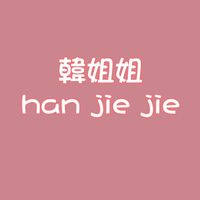韓姐姐專屬VIP