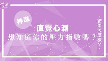 網友瘋傳的超準心測：想知道你內心的「壓力指數」，其實有多高嗎？趕快來測測看吧！