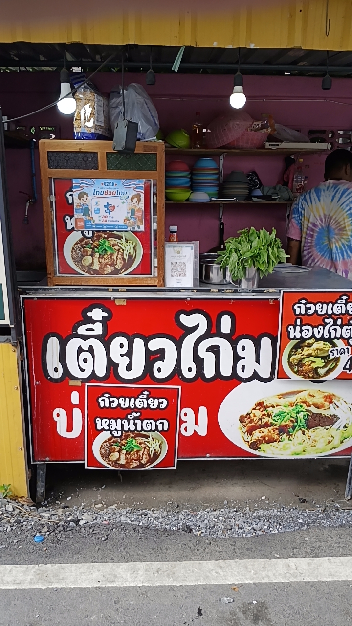 ก๋วยเตี๋ยวไก่มะระ  ร้านลุง🐣🐣🐓
