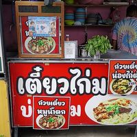 ก๋วยเตี๋ยวไก่มะระ  ร้านลุง🐣🐣🐓