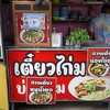 ก๋วยเตี๋ยวไก่มะระ  ร้านลุง🐣🐣🐓