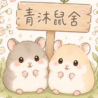 青沐鼠舍｜波利鼠金絲熊𑁍ࠬܓ