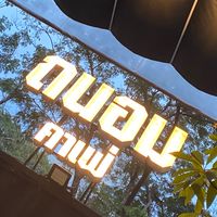 หาเพื่อนไปคอนเสิร์ตที่ถนอม คาเฟ่งับ