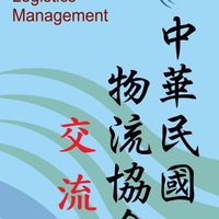 交流群-中華民國物流協會
