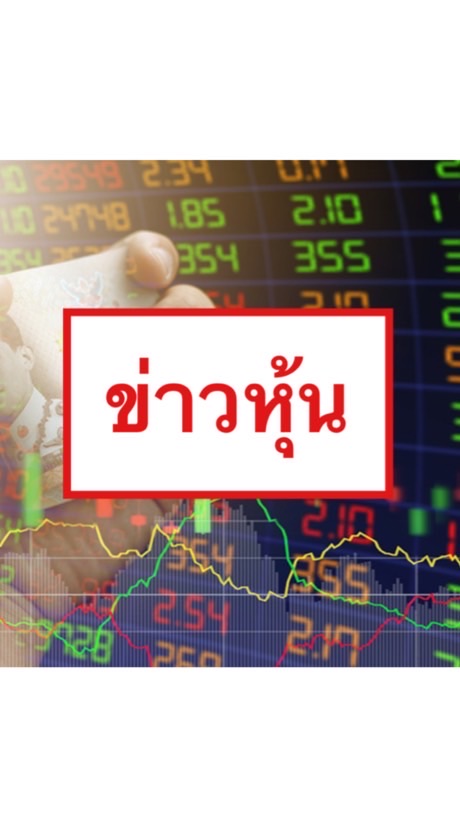 ทันข่าวทันหุ้น💰📊