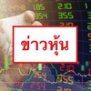 ทันข่าวทันหุ้น💰📊