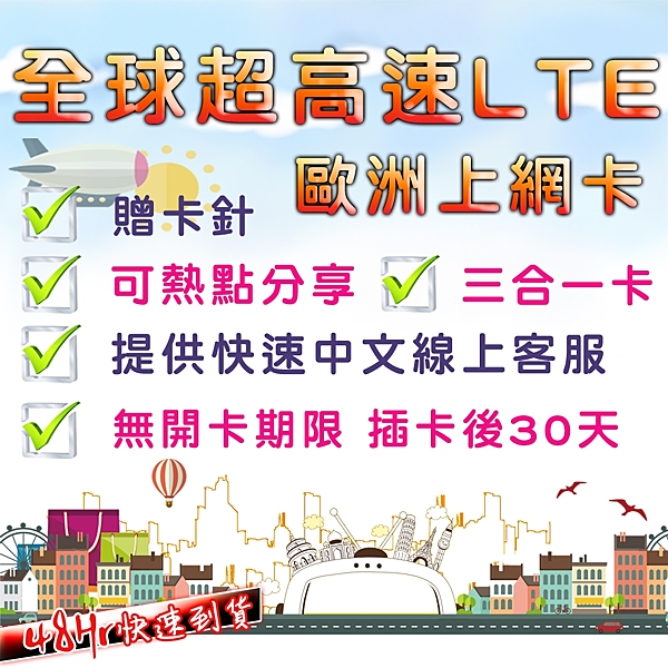 高速4G LTE 歐洲上網卡 歐洲上網 德國 瑞士 土而其 俄羅斯 美國 加拿大 澳洲 法國 英國