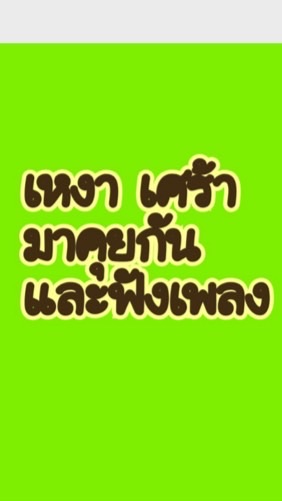 เหงา เศร้า มาคุยกันและฟังเพลง