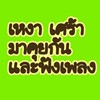 เหงา เศร้า มาคุยกันและฟังเพลง