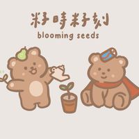 籽時籽刻｜童裝 ｜母嬰選品