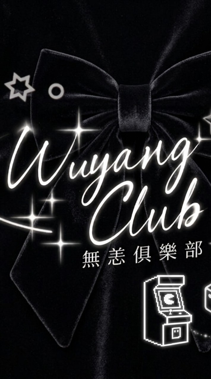無恙俱樂部怪陪