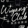 無恙俱樂部怪陪