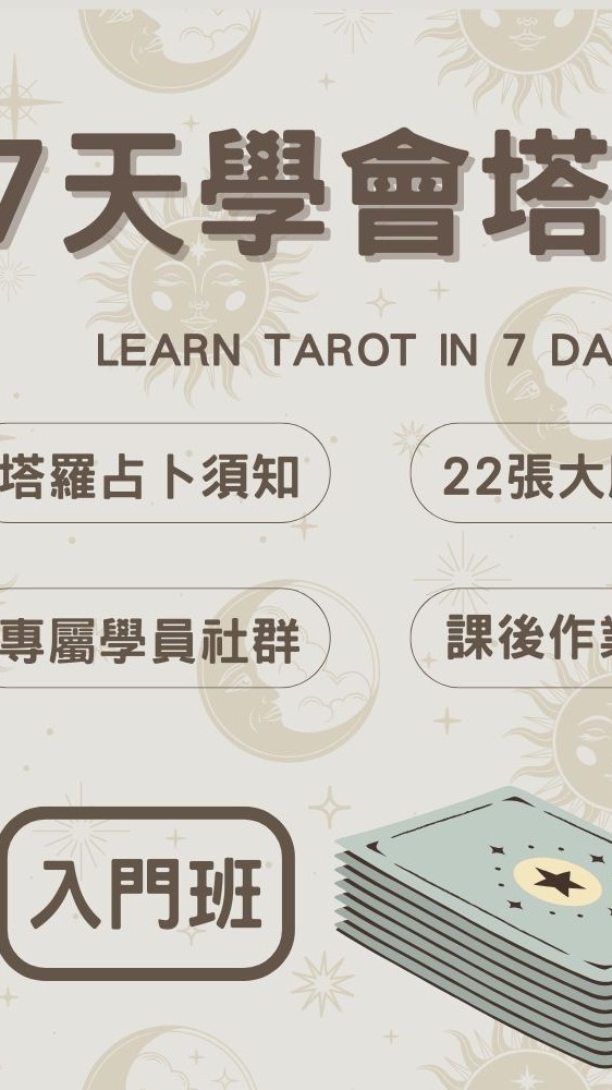 塔羅7天學習營🫶🏻🫶🏻