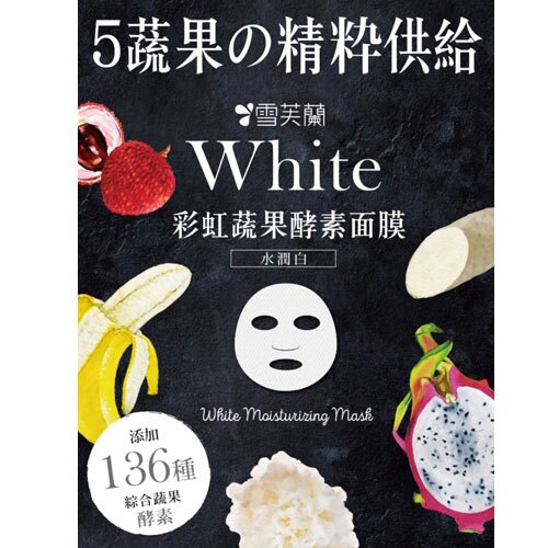 雪芙蘭彩虹蔬果酵素面膜-水潤白5入愛買